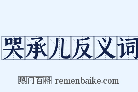 哭承儿反义词是什么意思的图片